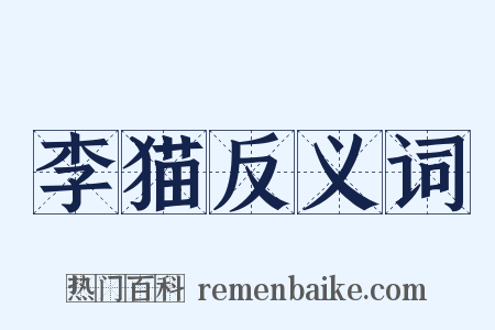 李猫反义词是什么意思的图片